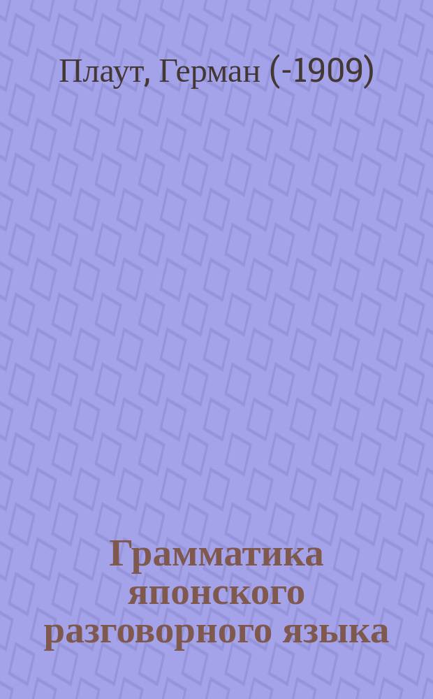 Грамматика японского разговорного языка : (Japanische Grammatik für Russen von Plaut-Issacivittch)