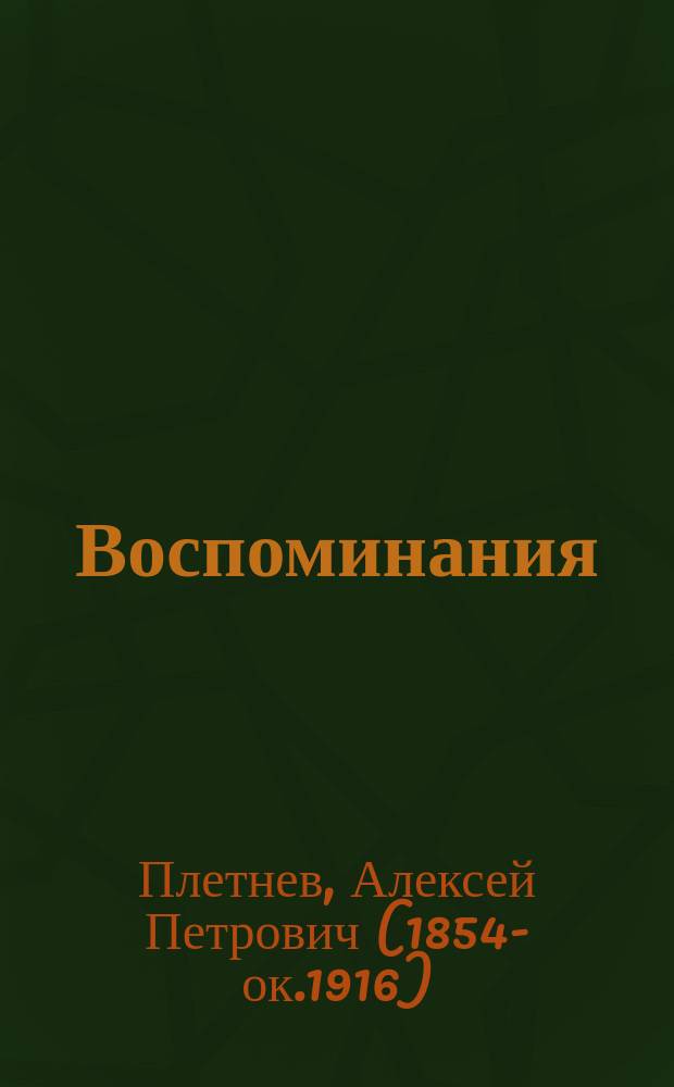 Воспоминания
