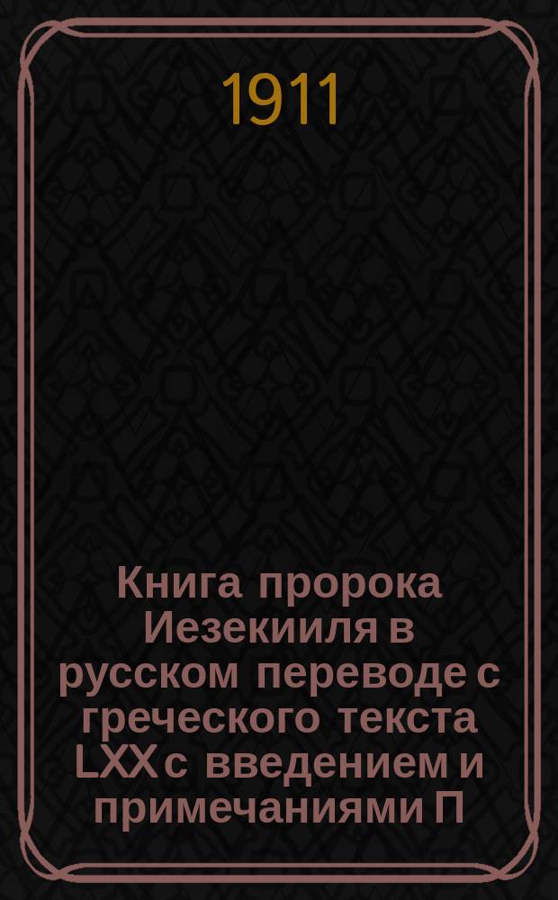Книга пророка Иезекииля в русском переводе с греческого текста LXX с введением и примечаниями П. Венгерова