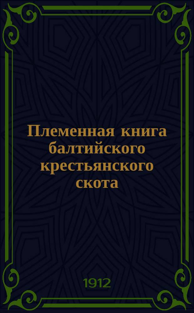 Племенная книга балтийского крестьянского скота