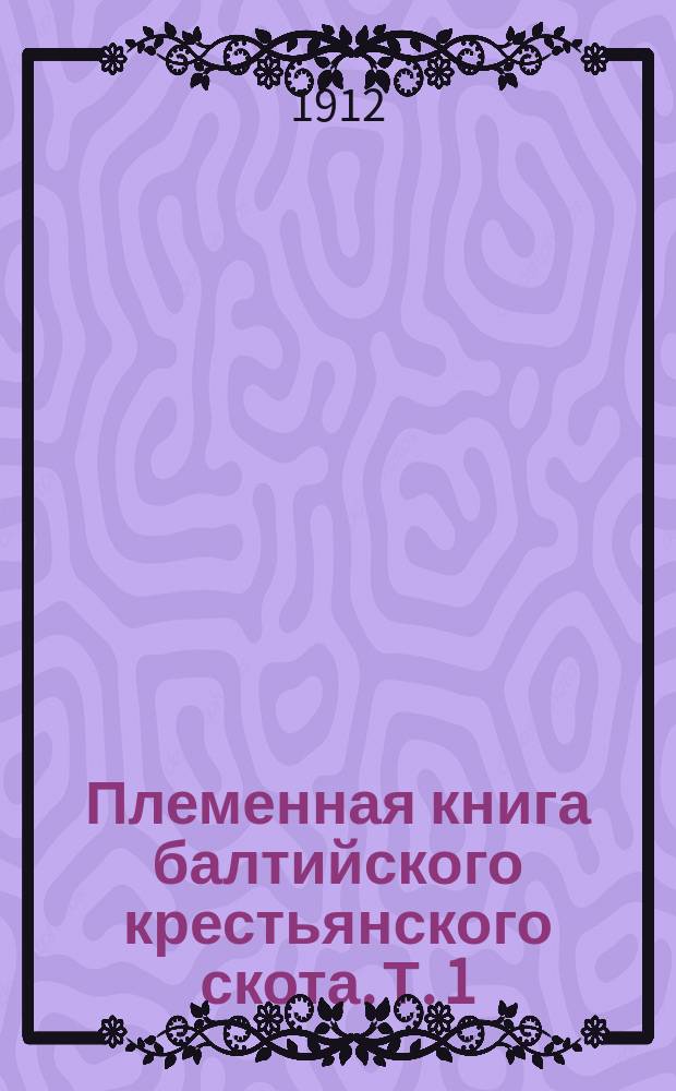 Племенная книга балтийского крестьянского скота. Т. 1