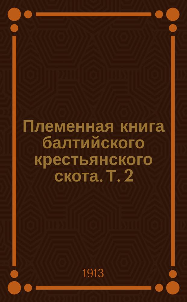 Племенная книга балтийского крестьянского скота. Т. 2