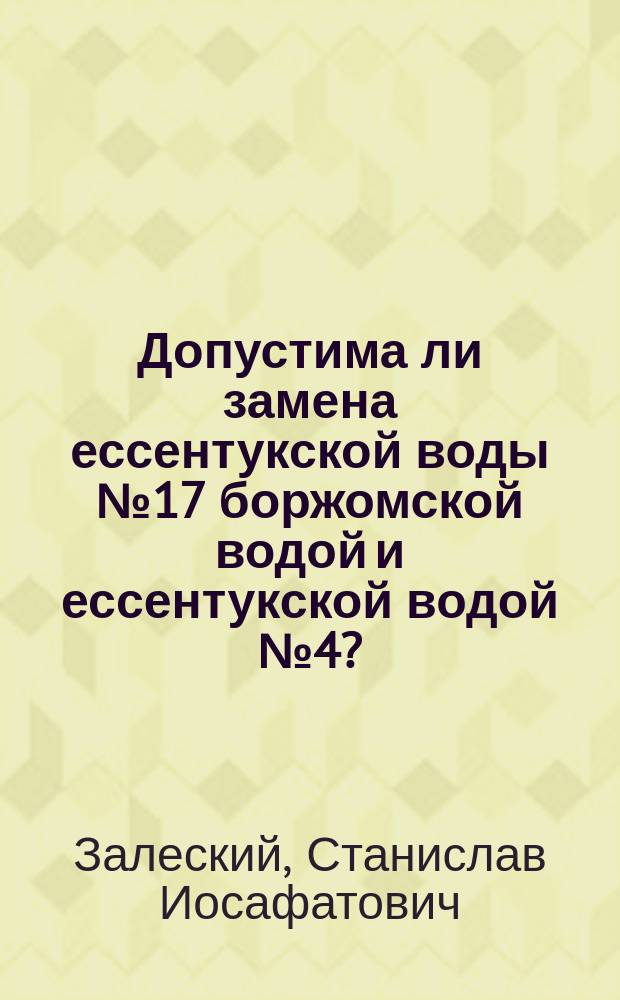 Допустима ли замена ессентукской воды № 17 боржомской водой и ессентукской водой № 4?