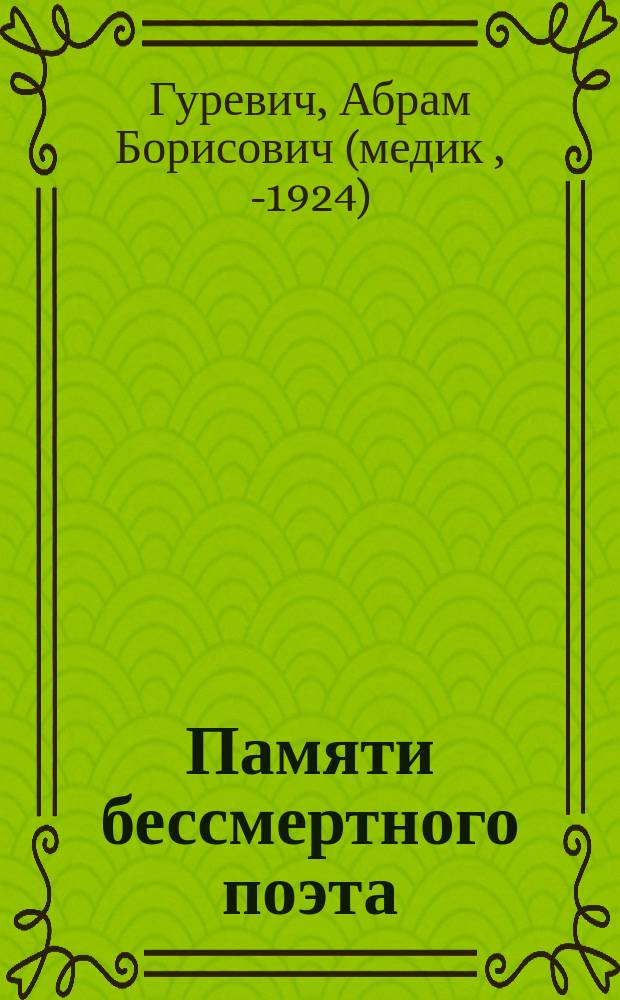 Памяти бессмертного поэта : (К столетию дня рождения А.С. Пушкина) : Стихотворение А.Б. Гуревича