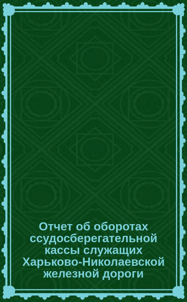 Отчет об оборотах ссудосберегательной кассы служащих Харьково-Николаевской железной дороги... ... за 1902 год : Смета расходов по Ссудосберегательной кассе служащих на Харьково-Николаевской железной дороге