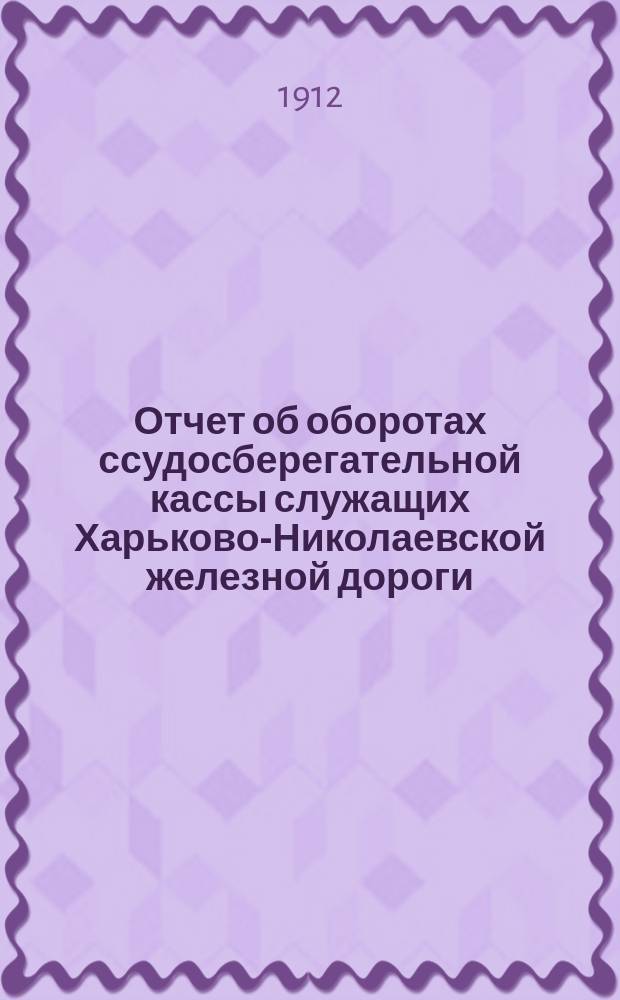 Отчет об оборотах ссудосберегательной кассы служащих Харьково-Николаевской железной дороги... ... за 1911 год