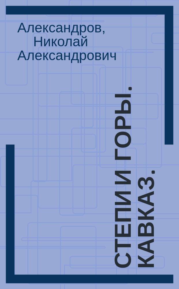 Степи и горы. Кавказ. (Северный Кавказ) : (Чтение для народа)