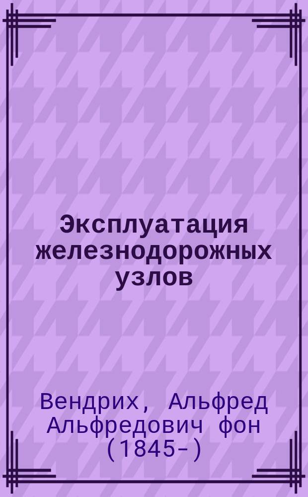 Эксплуатация железнодорожных узлов : Конспект
