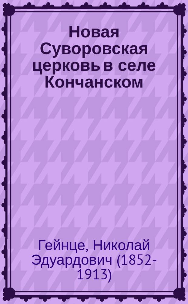 Новая Суворовская церковь в селе Кончанском