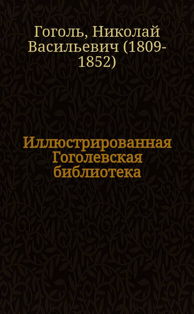 Иллюстрированная Гоголевская библиотека : № 1-
