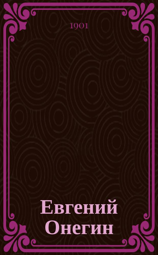 Евгений Онегин : Лирические сцены в 3 д. : Текст по Пушкину : Рассказ содерж. с сохранением гл. номеров пения : Либретто