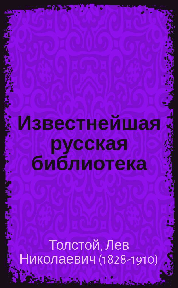 Известнейшая русская библиотека : Ч. 9-. Ч. 14 : Воскресенье