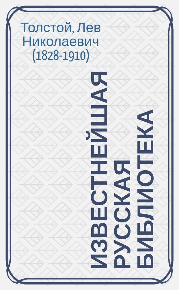 Известнейшая русская библиотека : Ч. 9-. Ч. 30 : О войне и военном деле