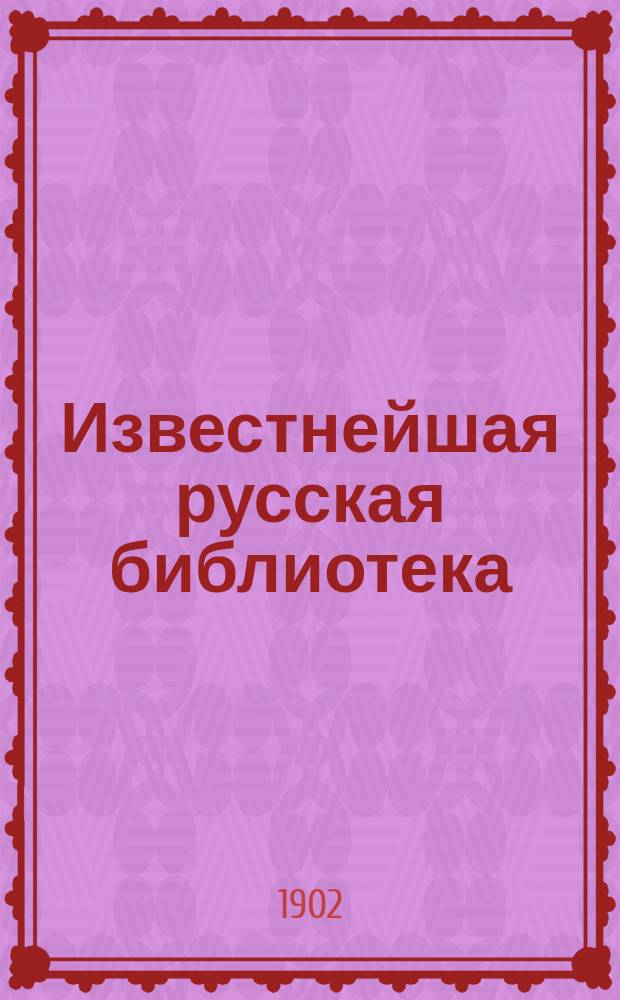 Известнейшая русская библиотека : Ч. 9-. Ч. 31 : Что такое религия и в чем сущность ее?