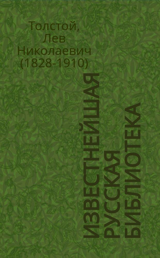 Известнейшая русская библиотека : Ч. 9-. Ч. 35 : Письма Л.Н. Толстого к духоборцам