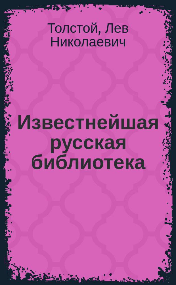 Известнейшая русская библиотека : Ч. 9-. Ч. 38 : О насилии