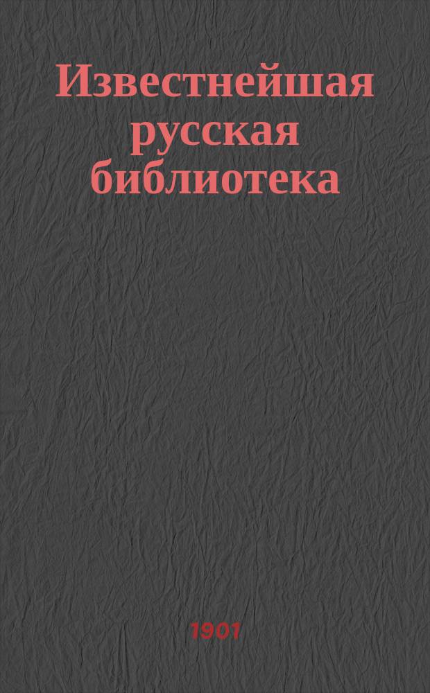 Известнейшая русская библиотека : Ч. 9-. Ч. 14 : Воскресенье