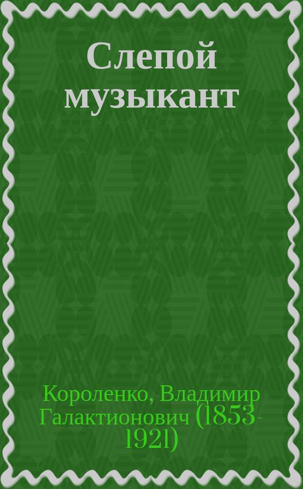 Слепой музыкант : (Этюд)