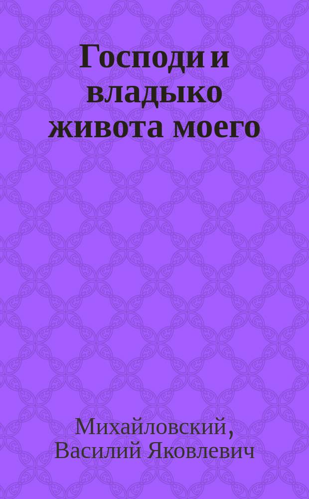 Господи и владыко живота моего : Стихотворение