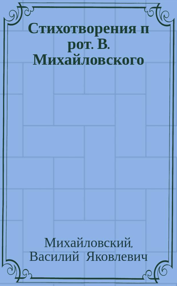 Стихотворения п[рот.] В. Михайловского : № 1-