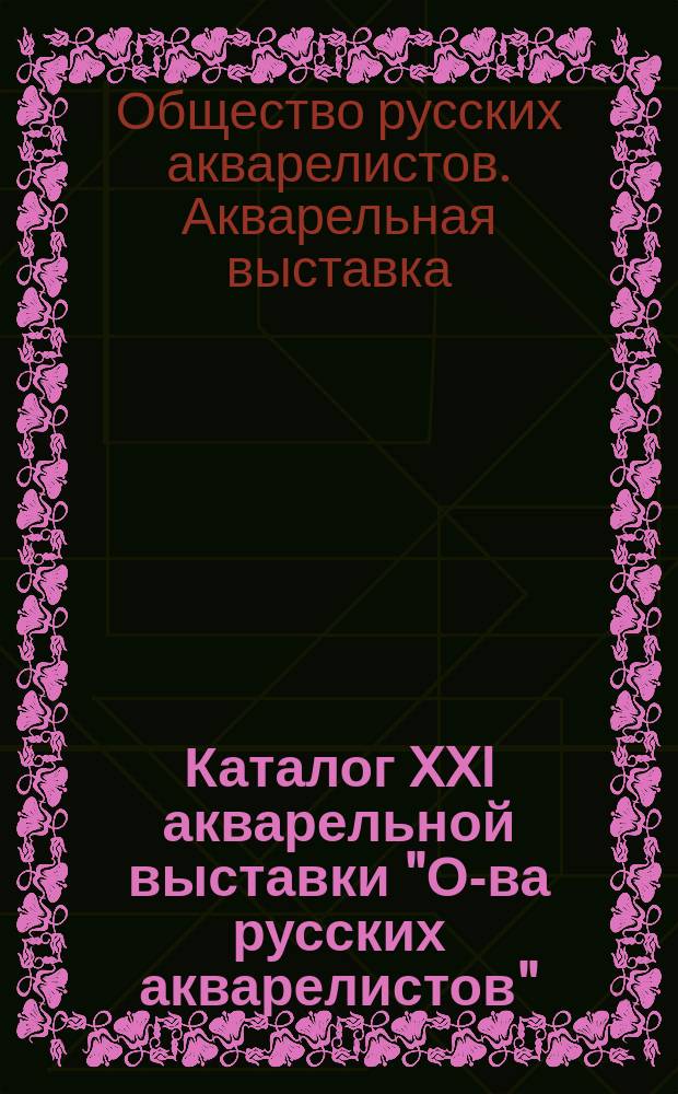 Каталог XXI акварельной выставки "О-ва русских акварелистов"