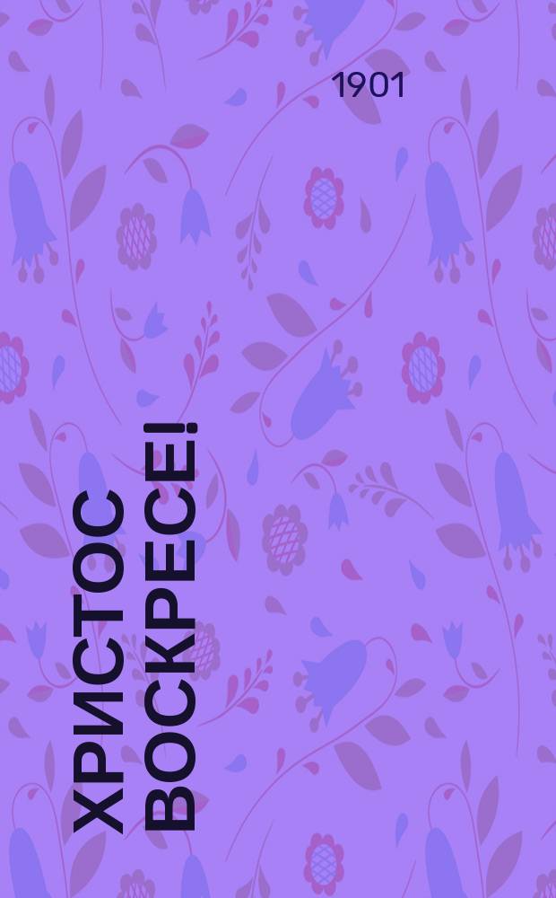 Христос воскресе! : Сборник рассказов для детей свящ. Г. Петрова