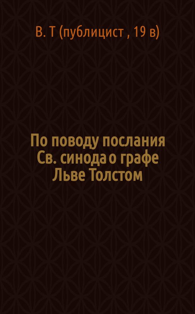 По поводу послания Св. синода о графе Льве Толстом