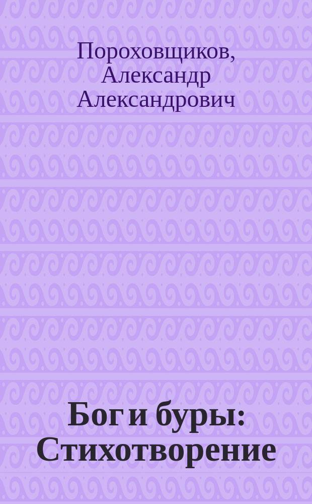 Бог и буры : Стихотворение