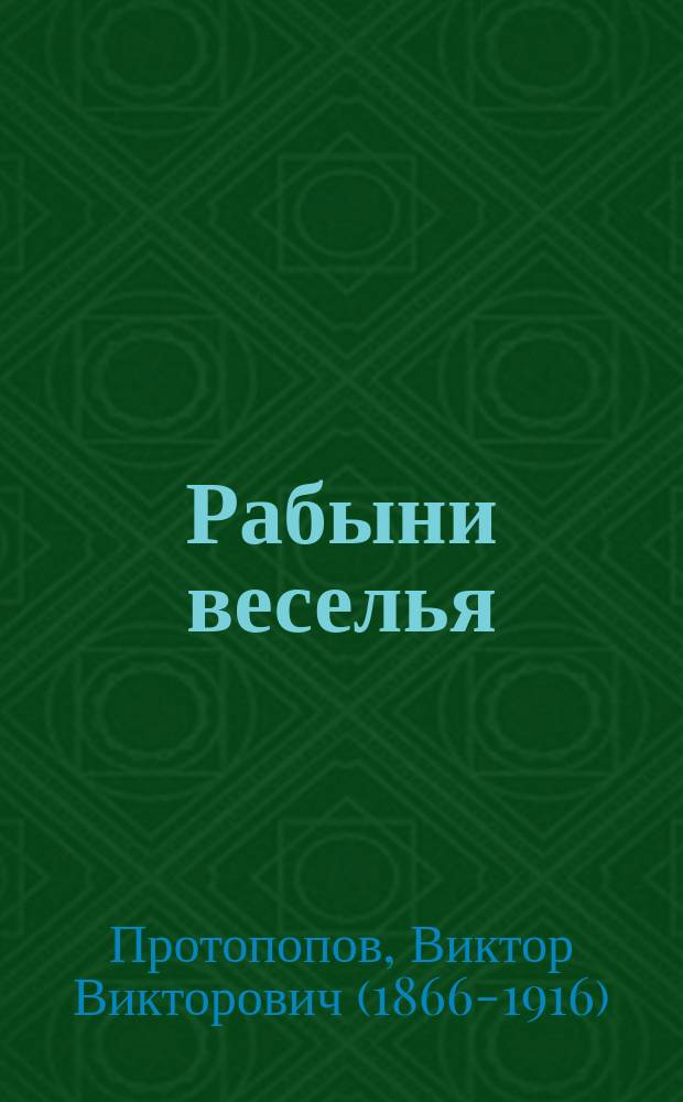 Рабыни веселья : Комедия в 4 д