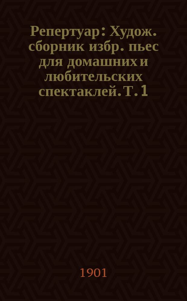 Репертуар : Худож. сборник избр. пьес для домашних и любительских спектаклей. Т. 1 : 20 пьес