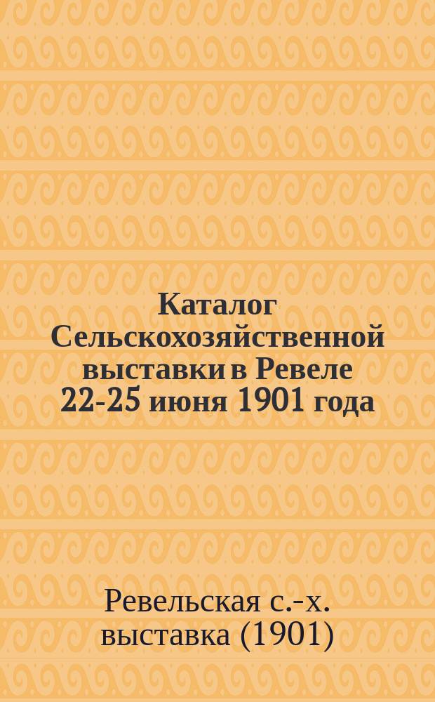 Каталог Сельскохозяйственной выставки в Ревеле 22-25 июня 1901 года