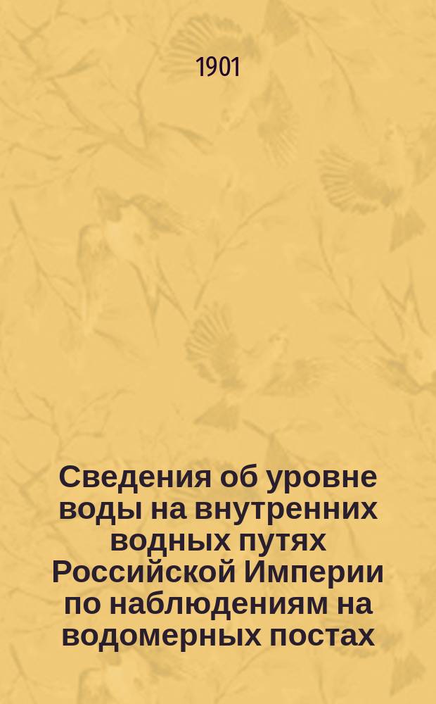 Сведения об уровне воды на внутренних водных путях Российской Империи по наблюдениям на водомерных постах: учрежденных Министерством путей сообщения... ... за время с 1881 по1 890 г. включительно, т. 1 : Бассейны Балтийского и Белого морей