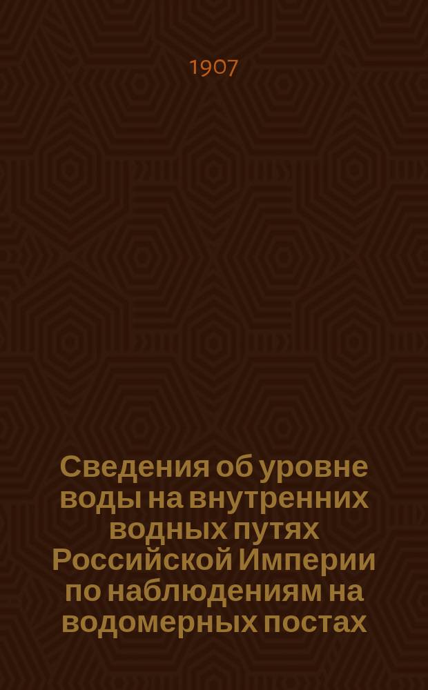 Сведения об уровне воды на внутренних водных путях Российской Империи по наблюдениям на водомерных постах: учрежденных Министерством путей сообщения... ... с 1881 по1890 г., т.2 : Бассейн Каспийского моря