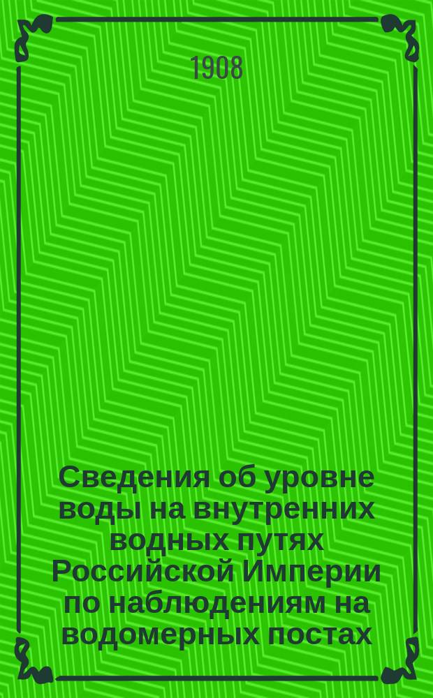 Сведения об уровне воды на внутренних водных путях Российской Империи по наблюдениям на водомерных постах: учрежденных Министерством путей сообщения... ... с 1881 по 1890 г., т. 3 : Бассейны Черного и Азовского морей