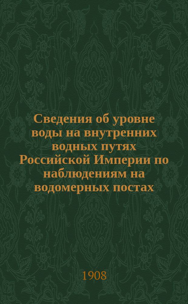 Сведения об уровне воды на внутренних водных путях Российской Империи по наблюдениям на водомерных постах: учрежденных Министерством путей сообщения... ... с 1891 по 1900 г., т. 4 : Бассейны Балтийского и Белого морей