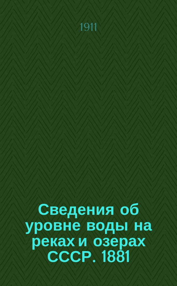 Сведения об уровне воды на реках и озерах СССР. 1881/1890-1931/1935. Т. 7. 1891-1900 : Бассейны С. Ледовитого и Тихого океанов