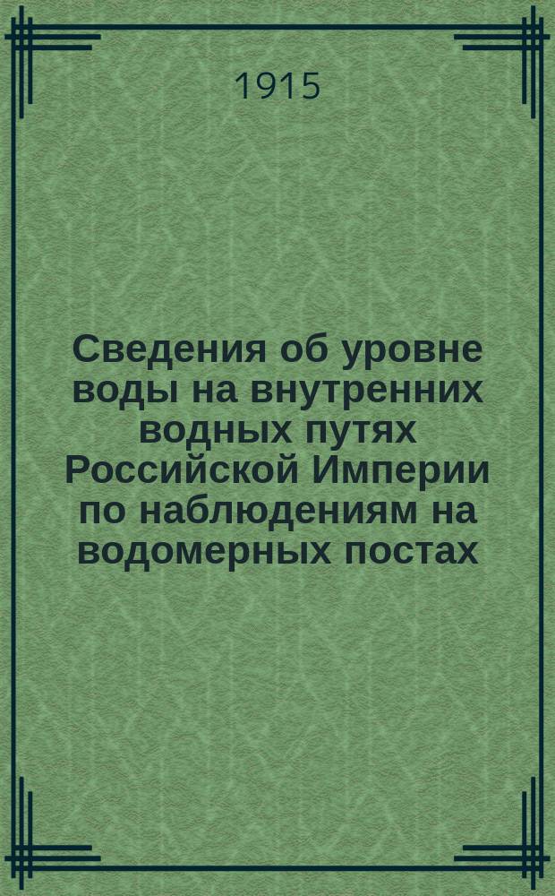 Сведения об уровне воды на внутренних водных путях Российской Империи по наблюдениям на водомерных постах: учрежденных Министерством путей сообщения... Т. 9. 1901-1910 : Бассейн Каспийского моря