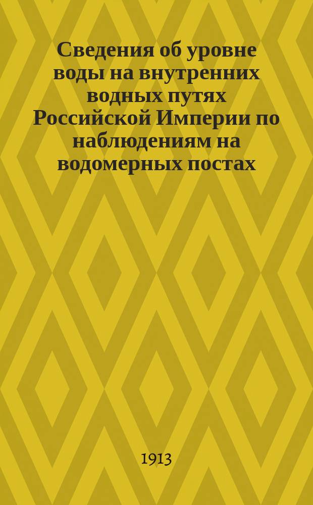Сведения об уровне воды на внутренних водных путях Российской Империи по наблюдениям на водомерных постах: учрежденных Министерством путей сообщения... Т. 10. 1901-1910 : Бассейны Черного и Азовского морей