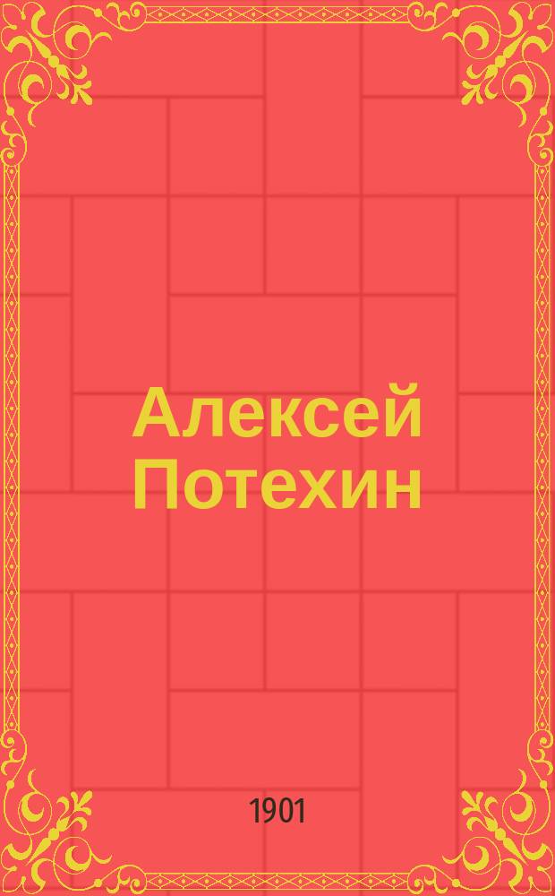Алексей Потехин : Биогр. очерк