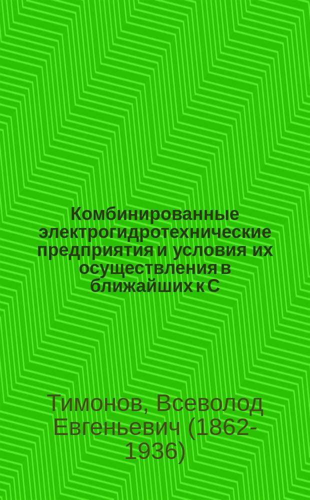 Комбинированные электрогидротехнические предприятия и условия их осуществления в ближайших к С.-Петербургу районах