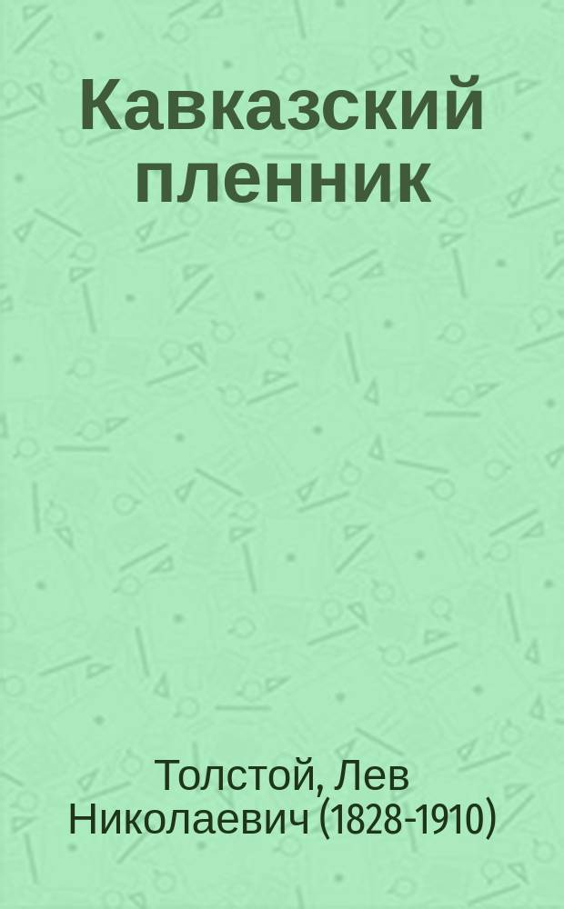 Кавказский пленник : Рассказ гр. Льва Толстого