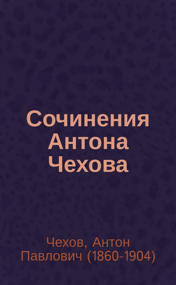 Сочинения Антона Чехова