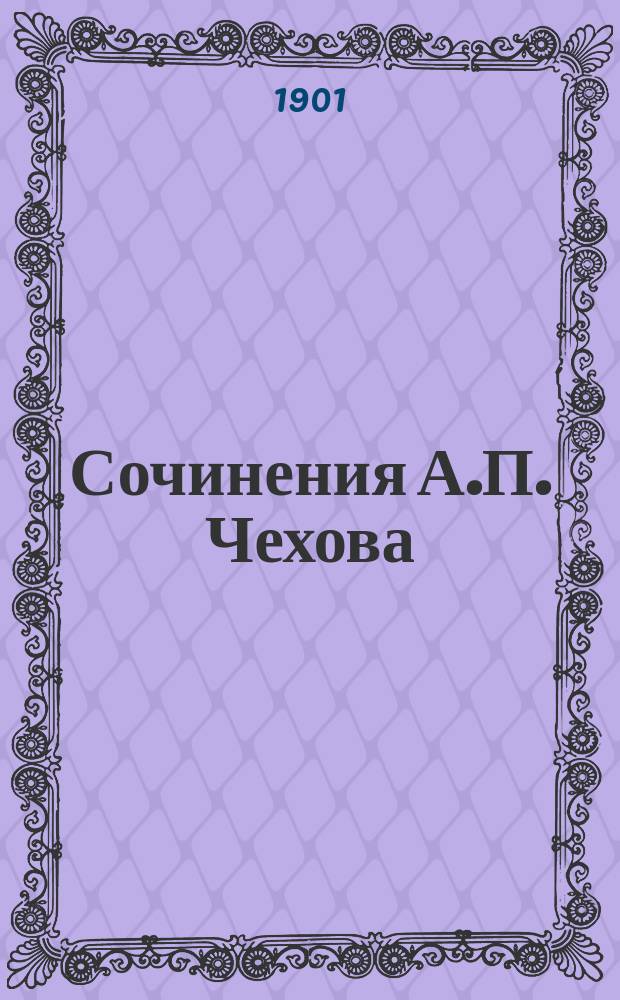 Сочинения А.П. Чехова : Т. 1-