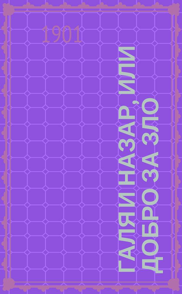 Галя и Назар, или Добро за зло : Повесть