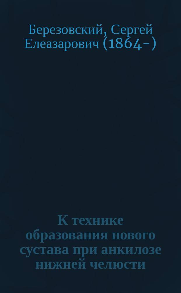 К технике образования нового сустава при анкилозе нижней челюсти