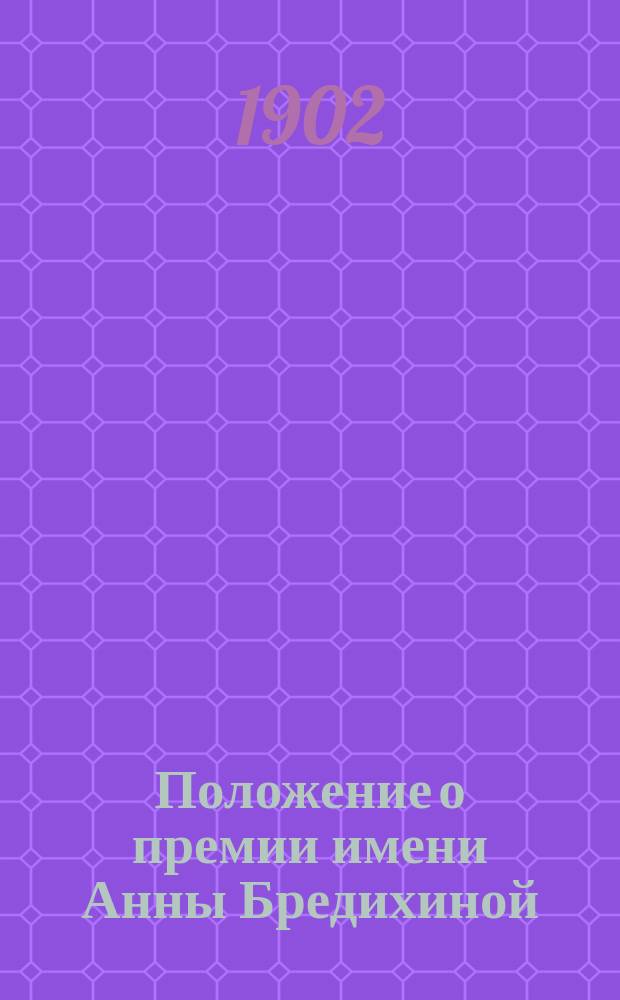 Положение о премии имени Анны Бредихиной
