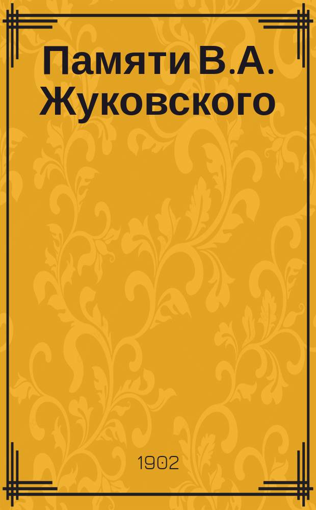 Памяти В.А. Жуковского : Стихотворение А.М. Базия : Чит. в Женск. гимназии Д.Д. Оболенской, 27 апр., и в 1-й Мужск. гимназии 28-го апр. 1902 г