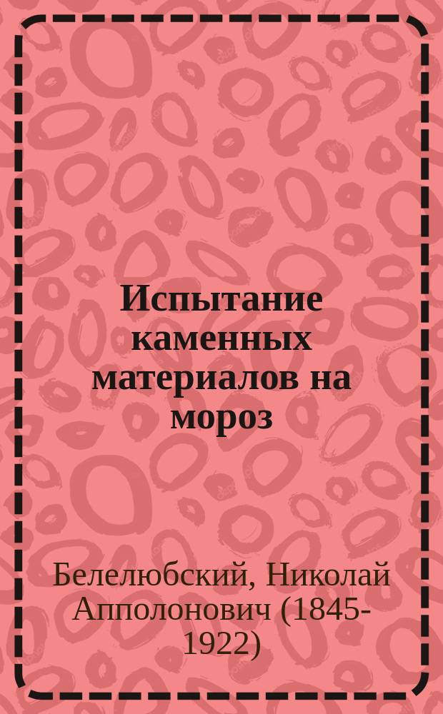 Испытание каменных материалов на мороз