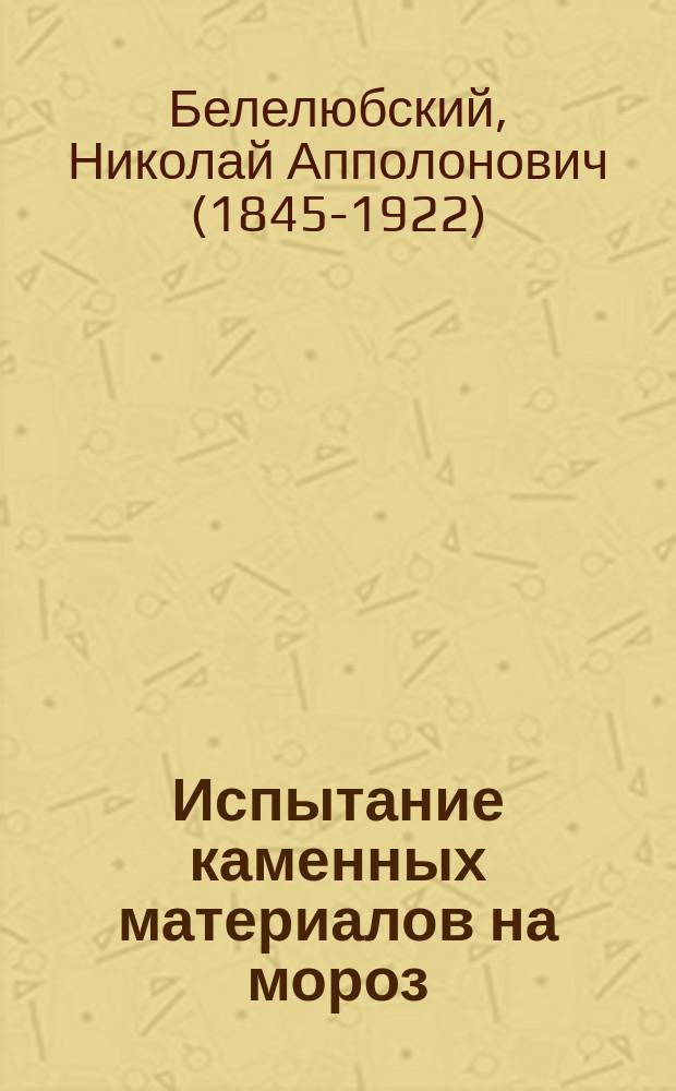 Испытание каменных материалов на мороз