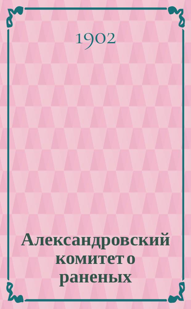 Александровский комитет о раненых : исторический очерк